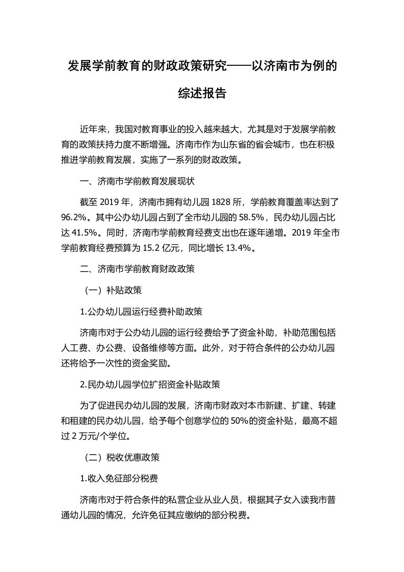 发展学前教育的财政政策研究——以济南市为例的综述报告