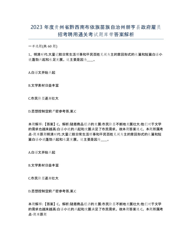 2023年度贵州省黔西南布依族苗族自治州册亨县政府雇员招考聘用通关考试题库带答案解析