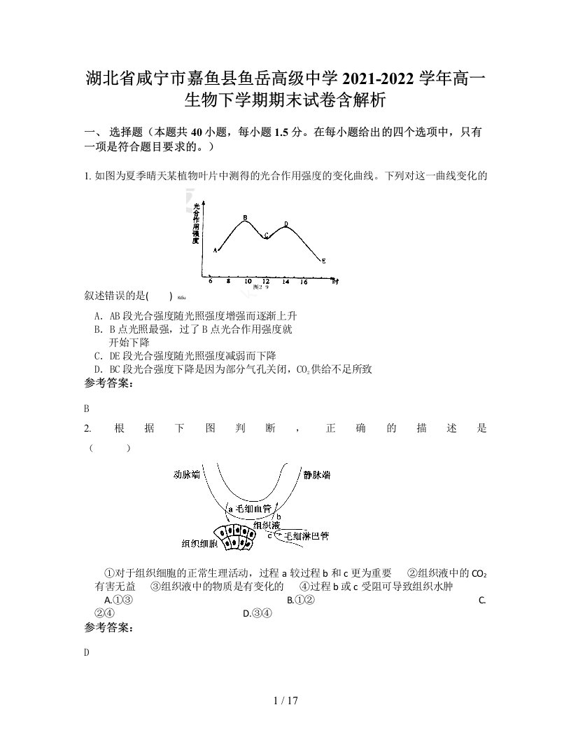 湖北省咸宁市嘉鱼县鱼岳高级中学2021-2022学年高一生物下学期期末试卷含解析