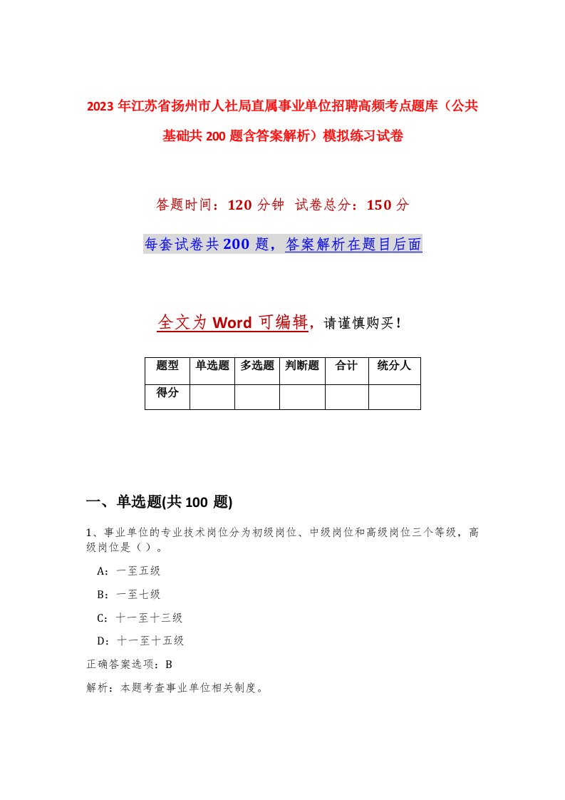 2023年江苏省扬州市人社局直属事业单位招聘高频考点题库公共基础共200题含答案解析模拟练习试卷