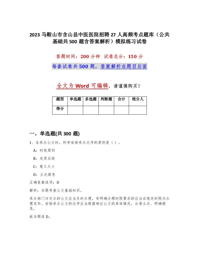 2023马鞍山市含山县中医医院招聘27人高频考点题库公共基础共500题含答案解析模拟练习试卷