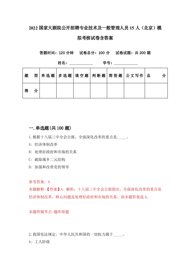 2022国家大剧院公开招聘专业技术及一般管理人员15人北京模拟考核试卷含答案1