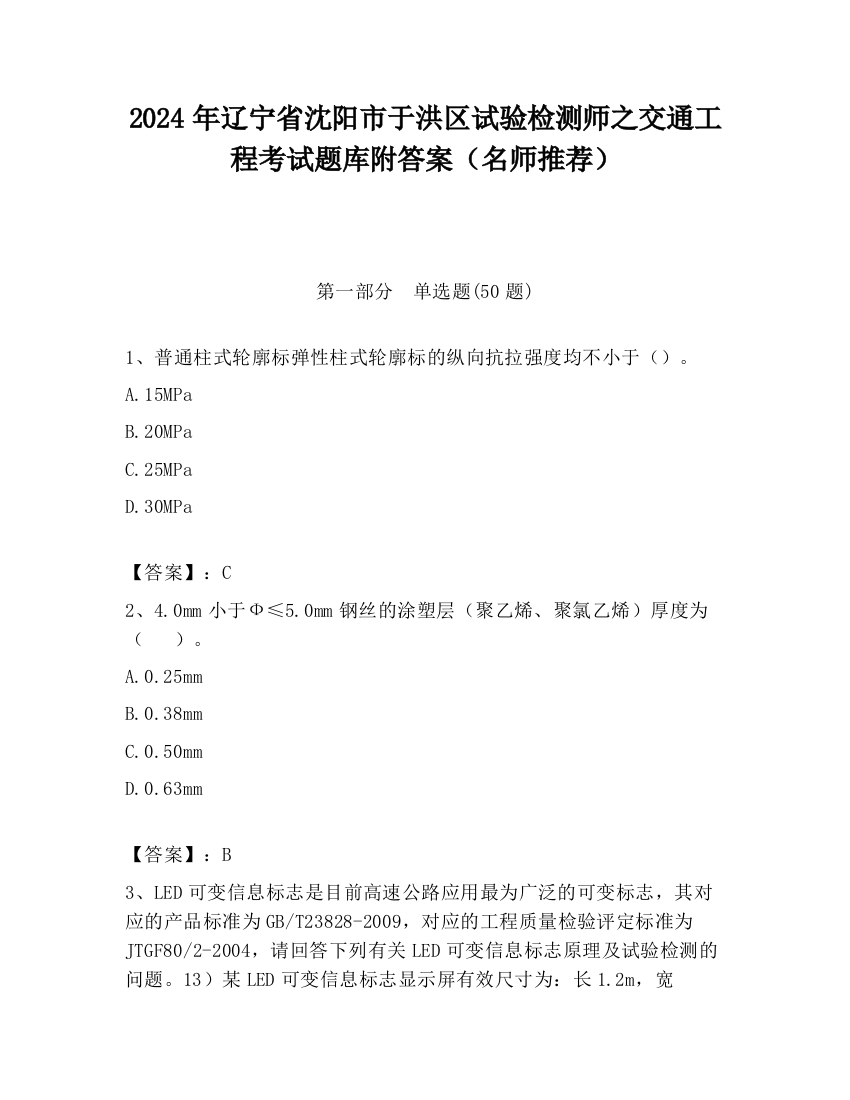 2024年辽宁省沈阳市于洪区试验检测师之交通工程考试题库附答案（名师推荐）