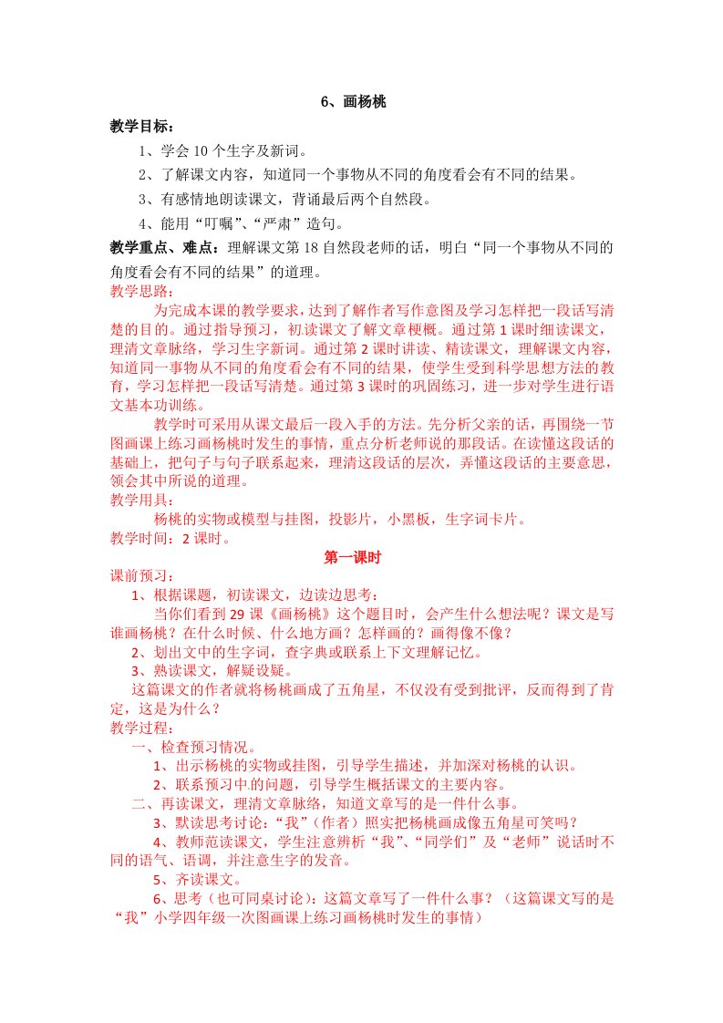 三年级下语文教案画杨桃北京版小学学科网