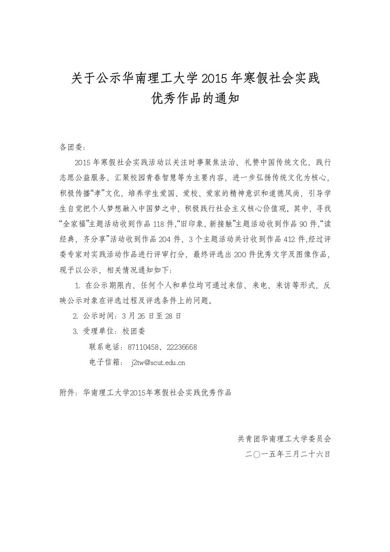 于公示华南理工大学2015年寒假社会实践