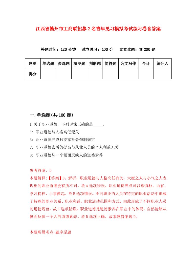 江西省赣州市工商联招募2名青年见习模拟考试练习卷含答案第1卷