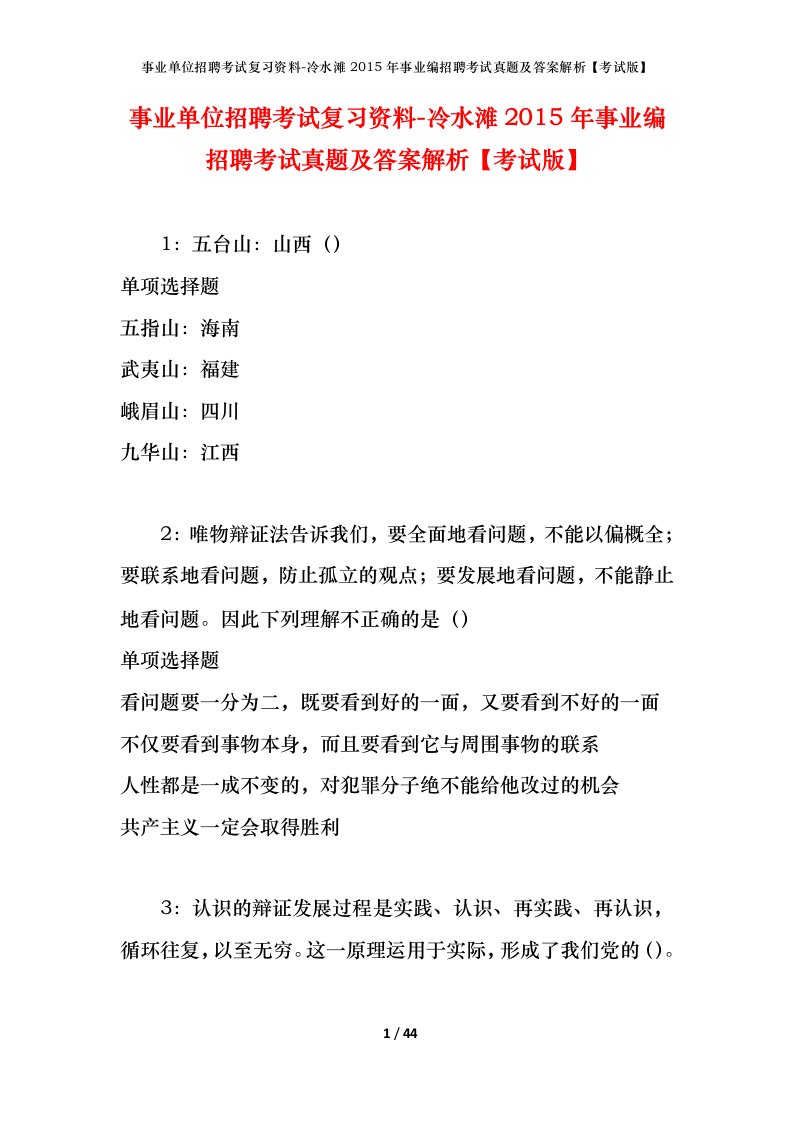 事业单位招聘考试复习资料-冷水滩2015年事业编招聘考试真题及答案解析考试版