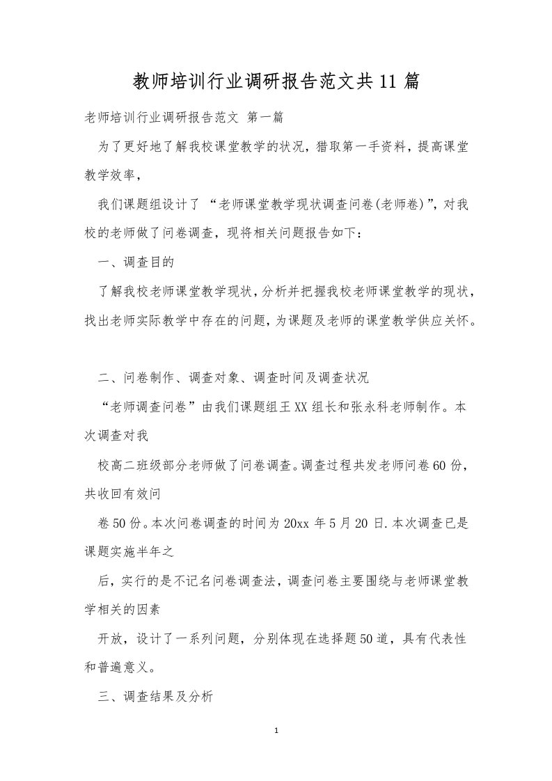 教师培训行业调研报告范文共11篇