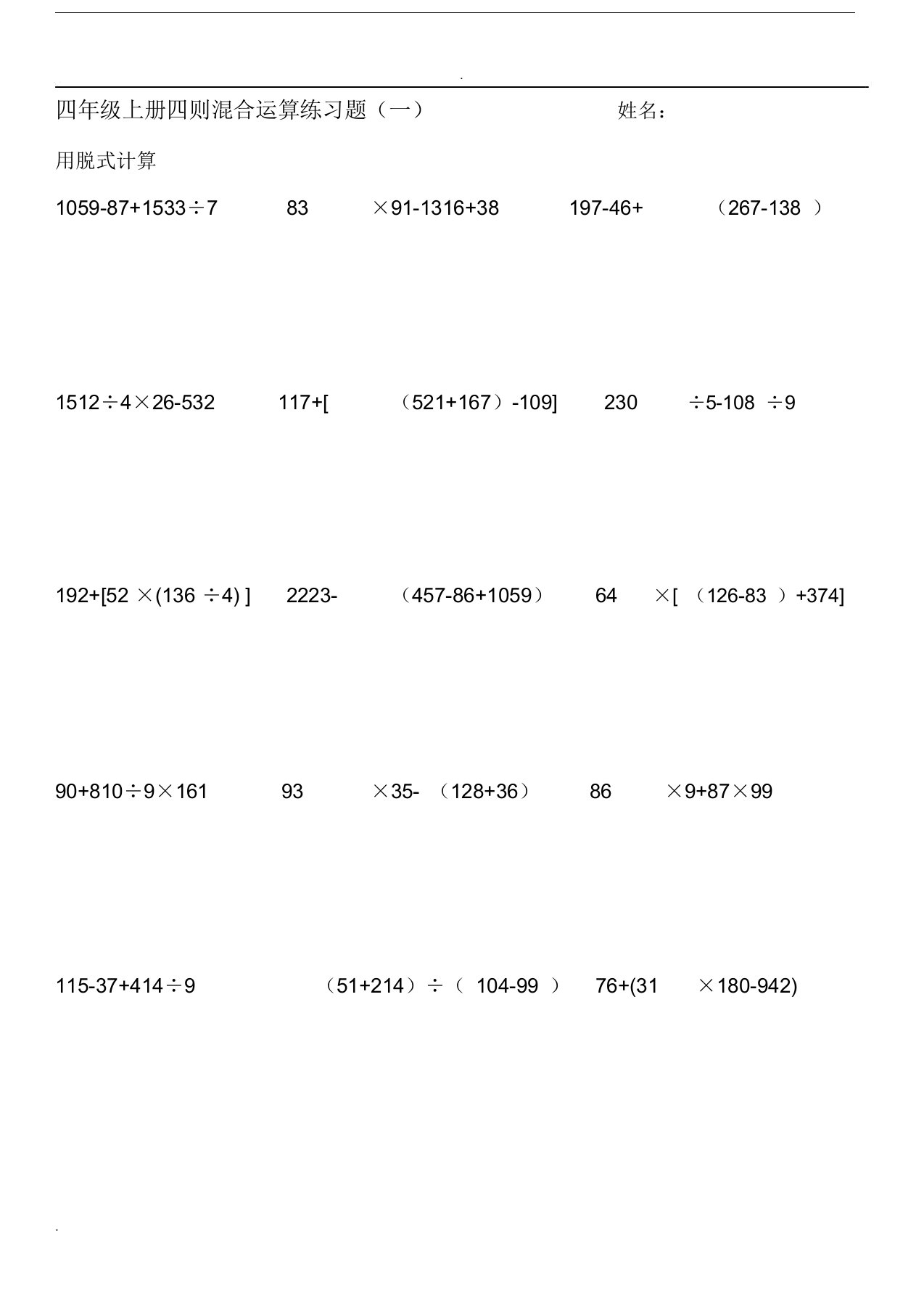 北师大版四年级数学上册脱式计算练习