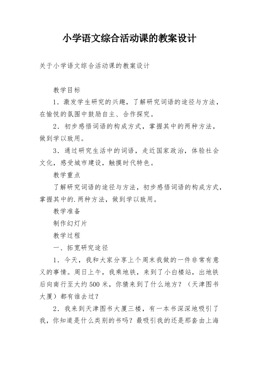 小学语文综合活动课的教案设计