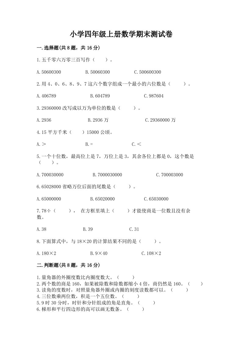 小学四年级上册数学期末测试卷附参考答案ab卷