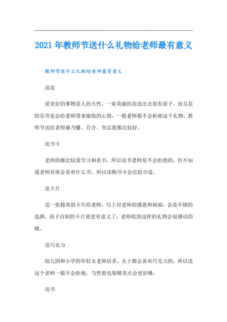 教师节送什么礼物给老师最有意义