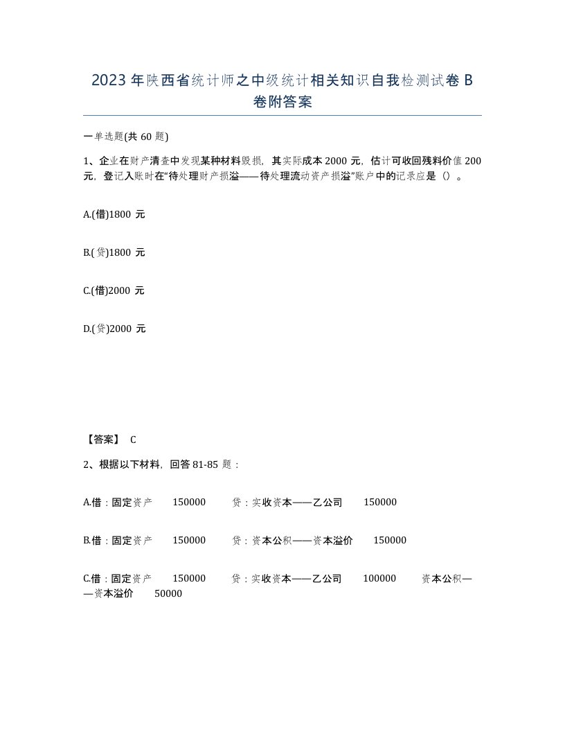 2023年陕西省统计师之中级统计相关知识自我检测试卷B卷附答案