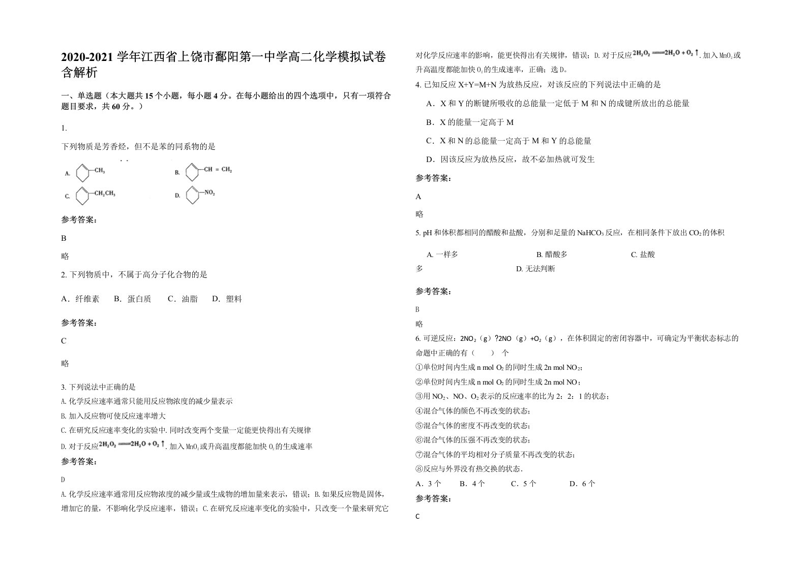 2020-2021学年江西省上饶市鄱阳第一中学高二化学模拟试卷含解析