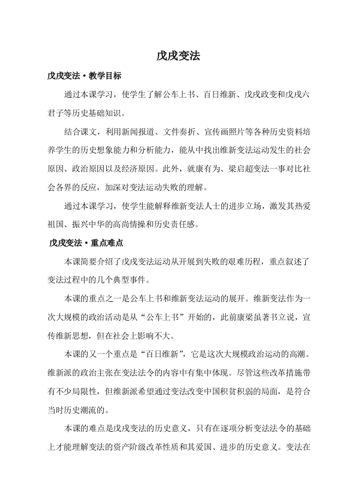 新人教版八年级历史戊戌变法教案