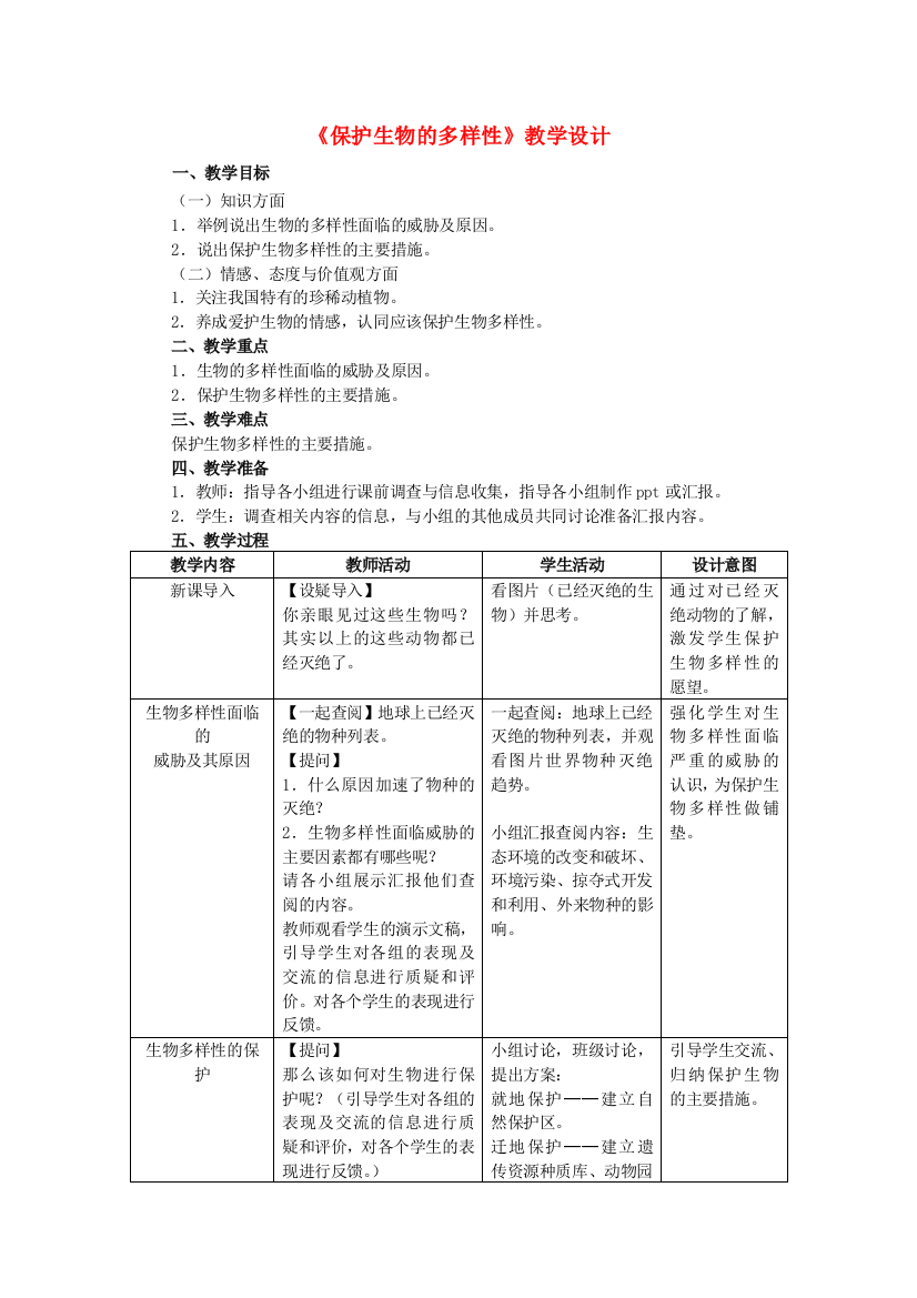 八年级生物上册-63-保护生物的多样性教学设计-新版新人教版1