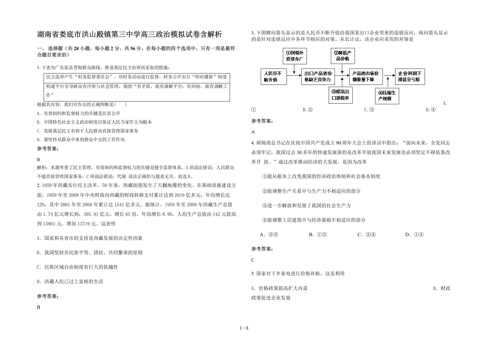 湖南省娄底市洪山殿镇第三中学高三政治模拟试卷含解析