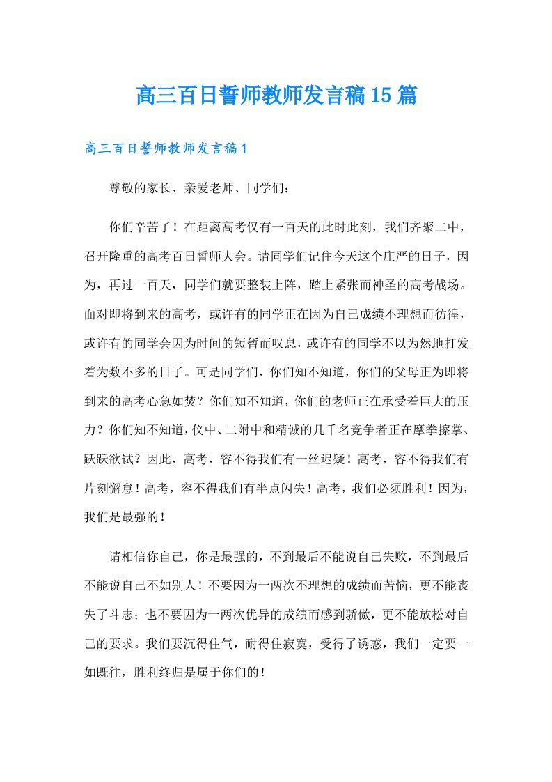 高三百日誓师教师发言稿15篇