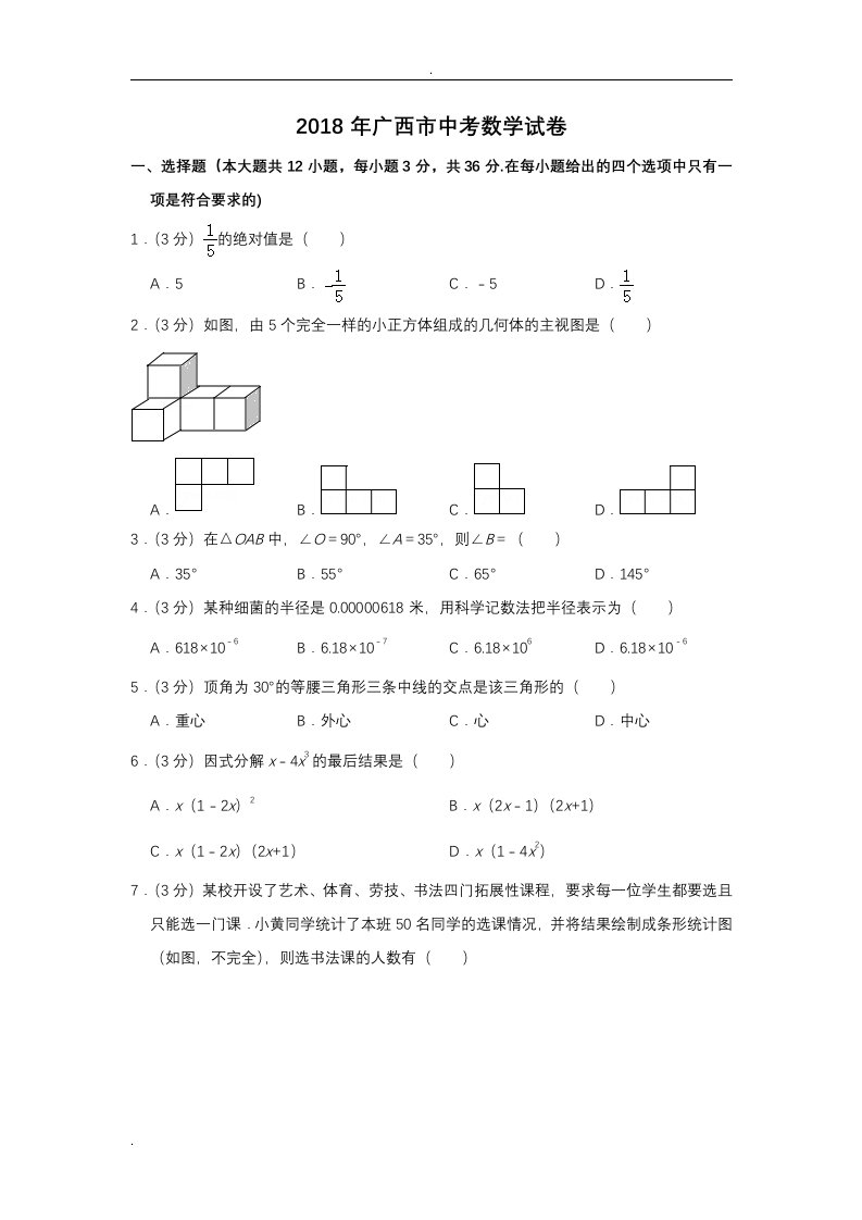 2018年广西百色市中考数学试卷