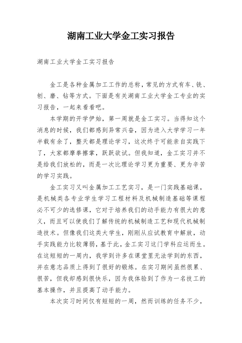 湖南工业大学金工实习报告