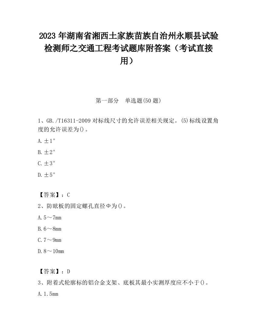 2023年湖南省湘西土家族苗族自治州永顺县试验检测师之交通工程考试题库附答案（考试直接用）