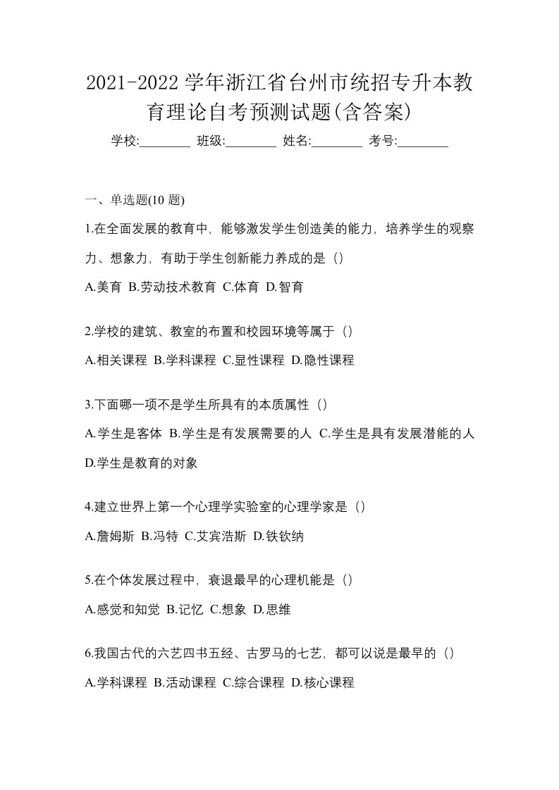 2021-2022学年浙江省台州市统招专升本教育理论自考预测试题含答案