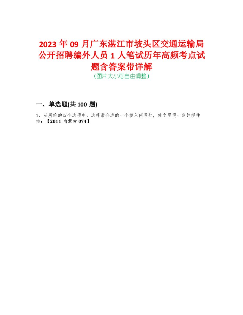 2023年09月广东湛江市坡头区交通运输局公开招聘编外人员1人笔试历年高频考点试题含答案带详解