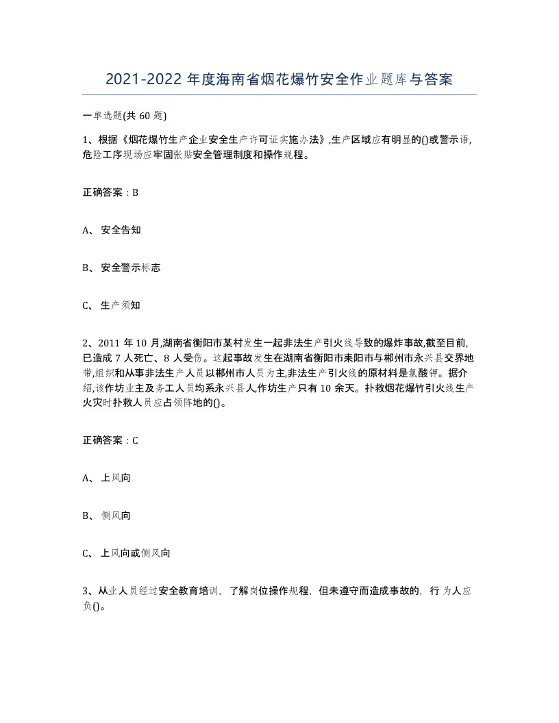 20212022年度海南省烟花爆竹安全作业题库与答案