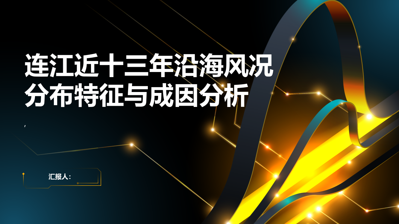 连江近十三年沿海风况分布特征与成因分析