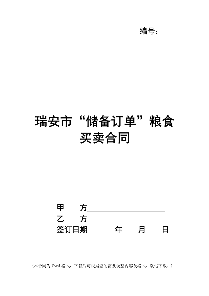 瑞安市“储备订单”粮食买卖合同