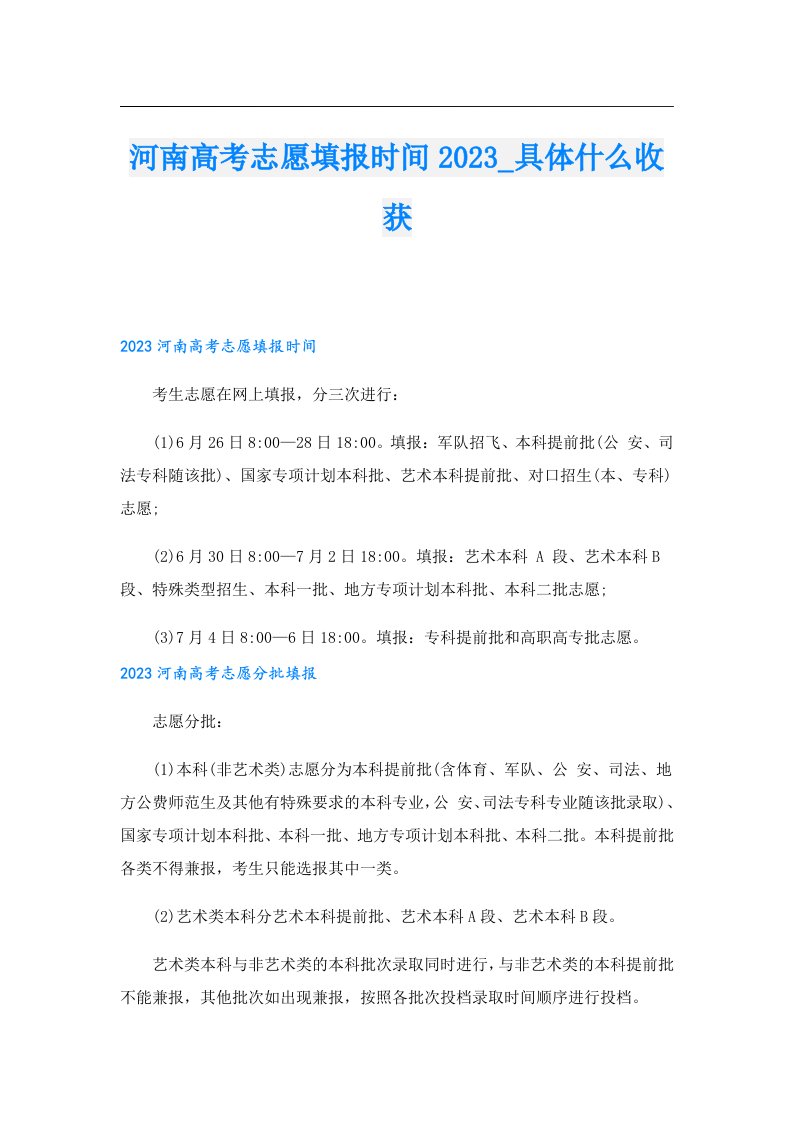 河南高考志愿填报时间_具体什么收获