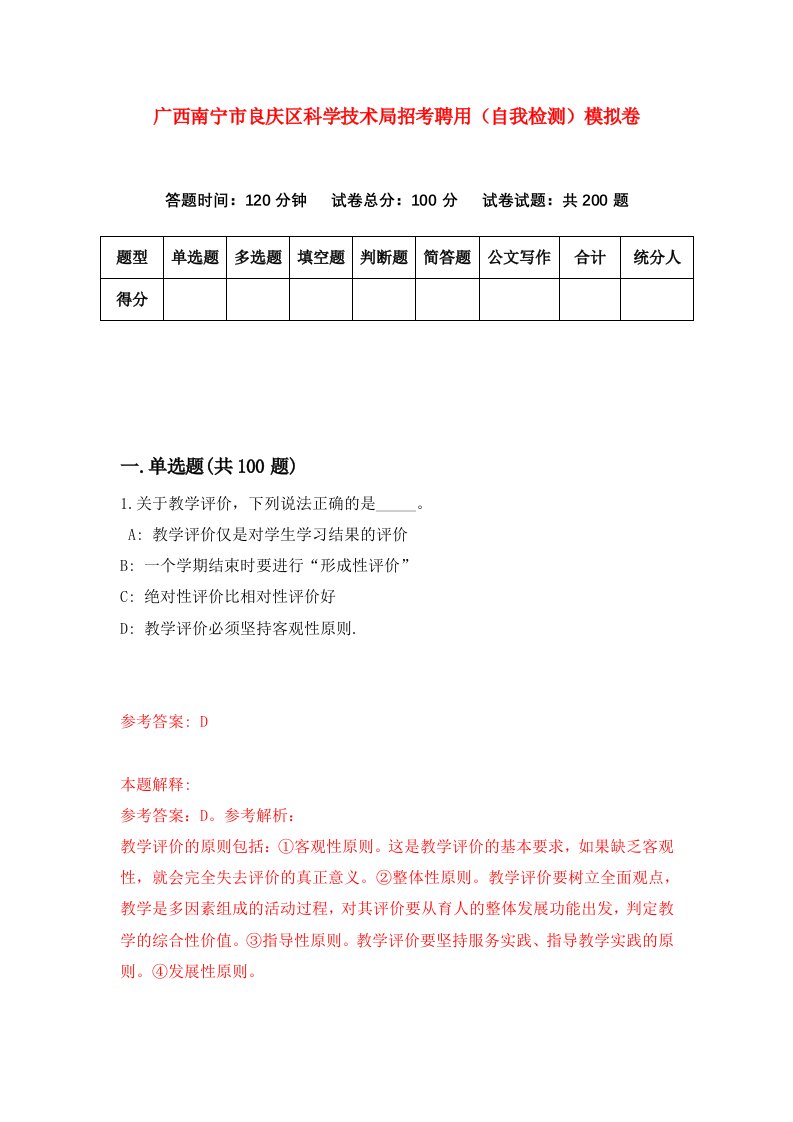 广西南宁市良庆区科学技术局招考聘用自我检测模拟卷0