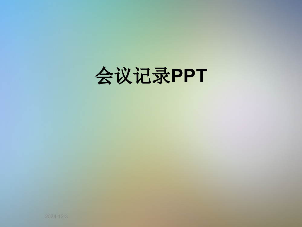 会议记录PPT