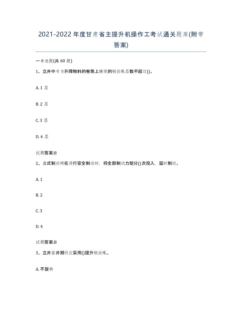 20212022年度甘肃省主提升机操作工考试通关题库附带答案