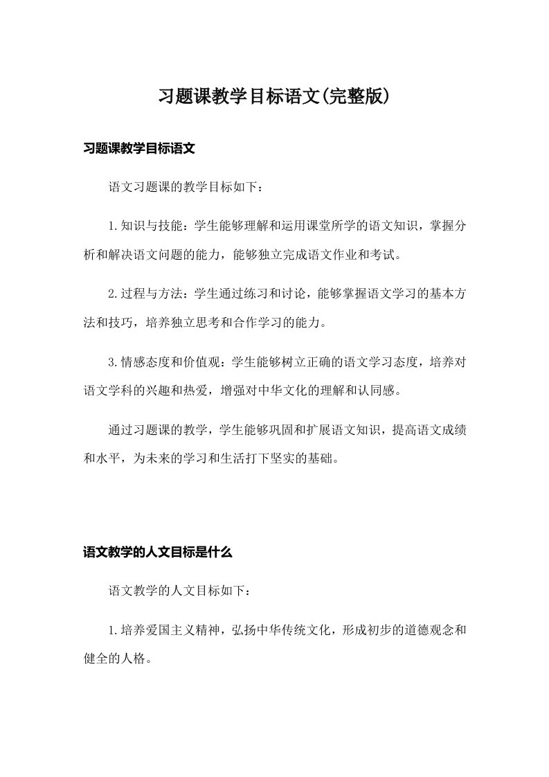 习题课教学目标语文(完整版)