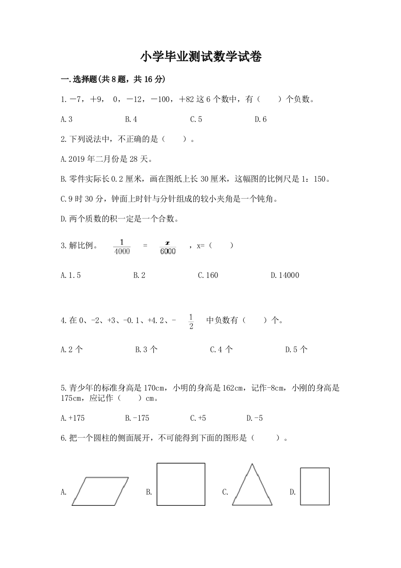 小学毕业测试数学试卷附参考答案（完整版）