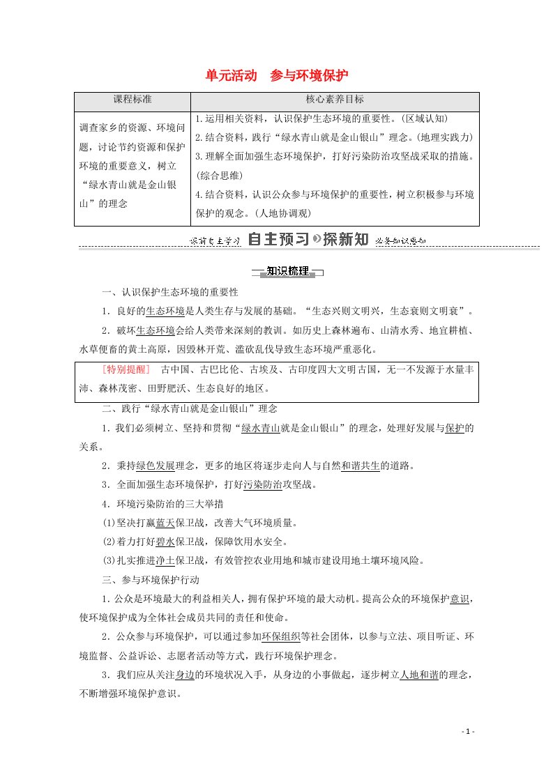 2020_2021学年新教材高中地理第2单元生态环境与国家安全单元活动参与环境保护学案鲁教版选择性必修3