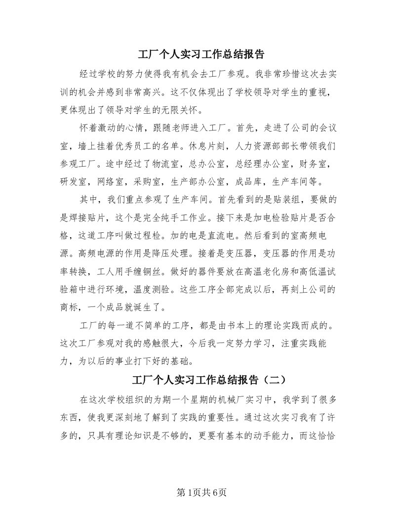 工厂个人实习工作总结报告（3篇）