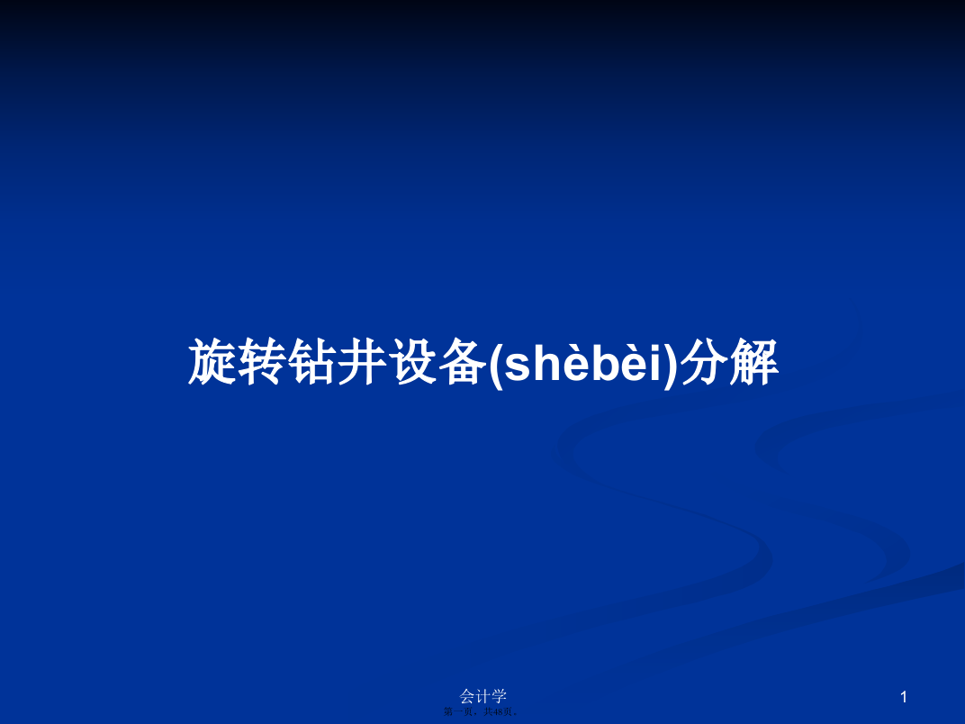 旋转钻井设备分解学习教案