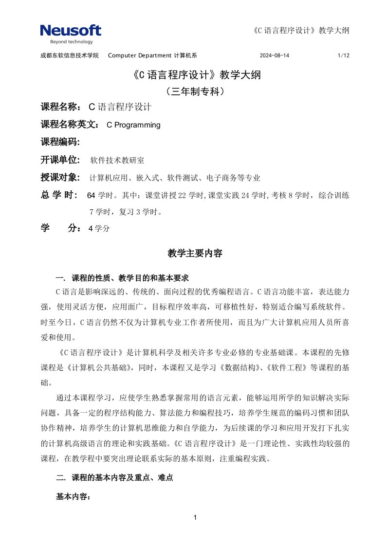 C语言程序设计教学大纲64学时