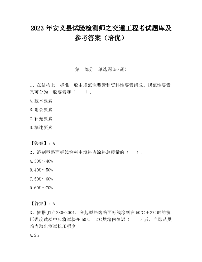 2023年安义县试验检测师之交通工程考试题库及参考答案（培优）