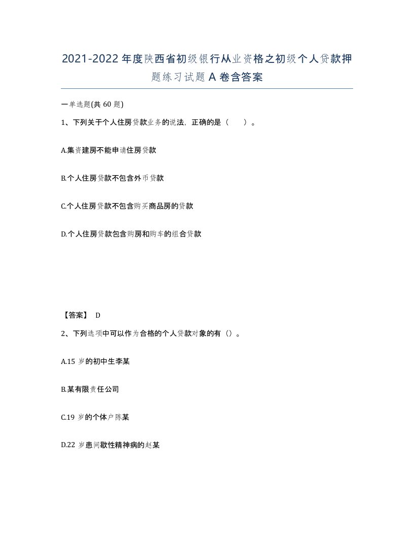 2021-2022年度陕西省初级银行从业资格之初级个人贷款押题练习试题A卷含答案