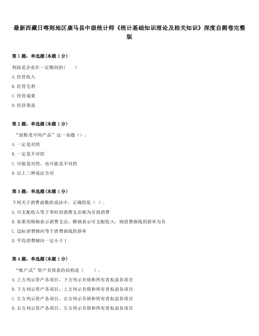 最新西藏日喀则地区康马县中级统计师《统计基础知识理论及相关知识》深度自测卷完整版