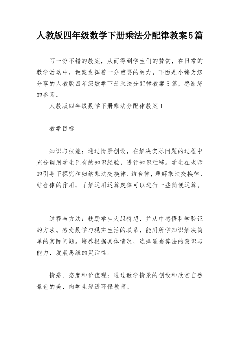 人教版四年级数学下册乘法分配律教案5篇