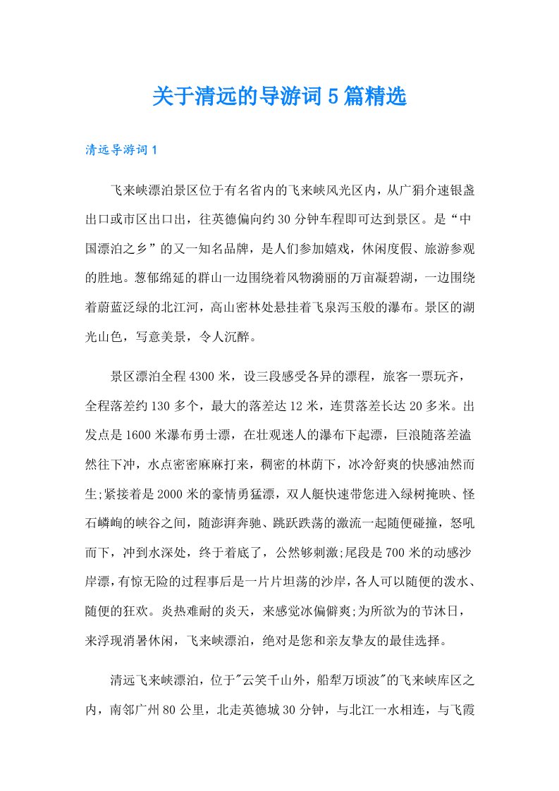 关于清远的导游词5篇精选