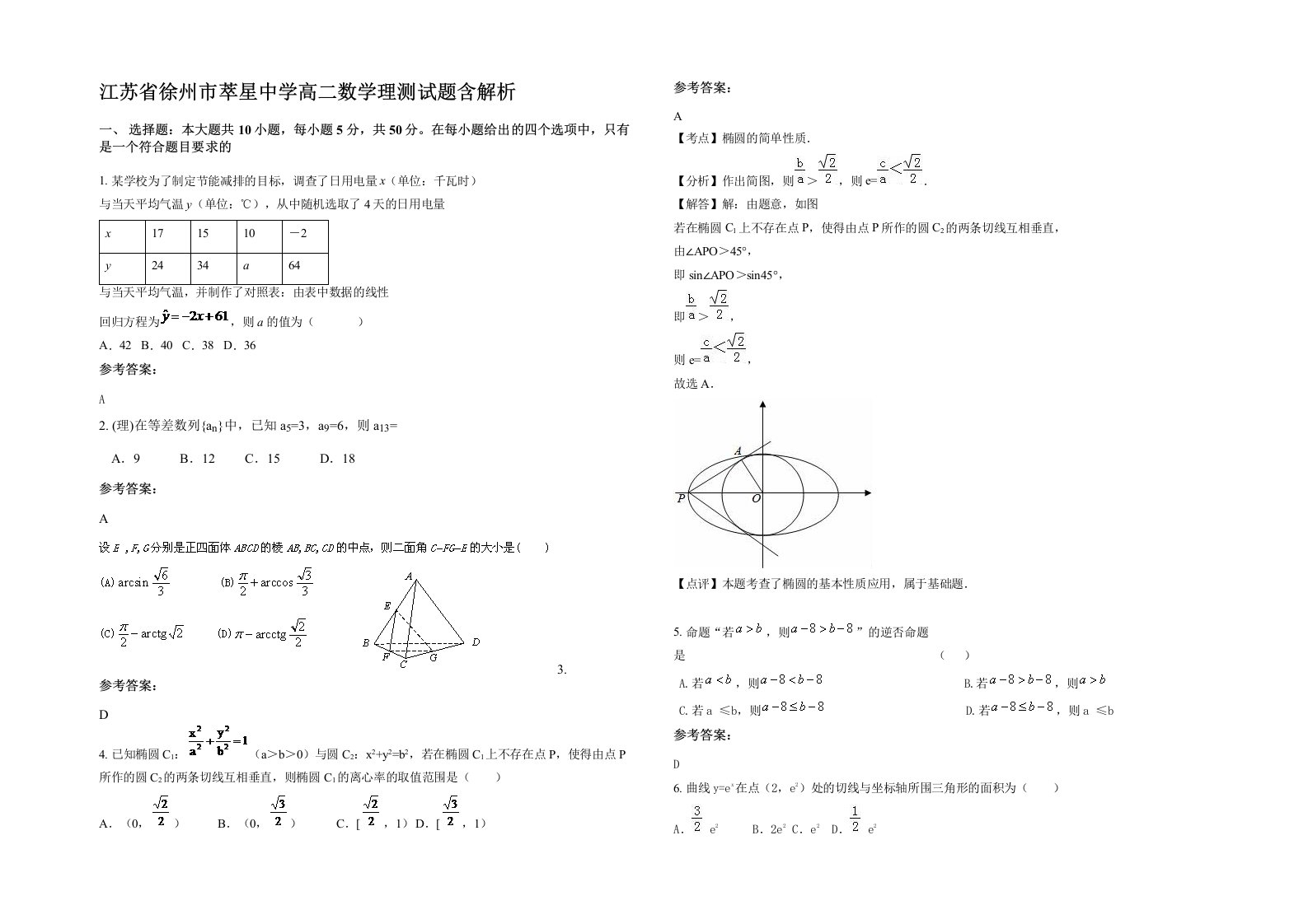 江苏省徐州市萃星中学高二数学理测试题含解析