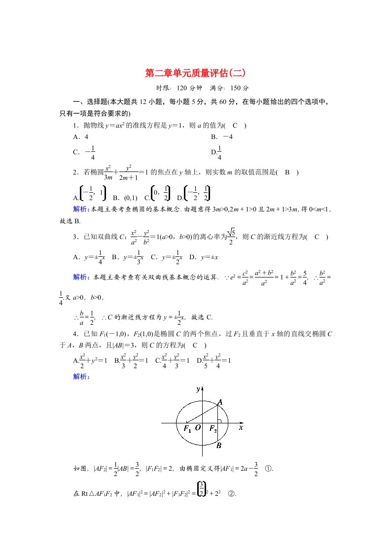 2020_2021学年高中数学第二章圆锥曲线与方程单元质量评估二课时作业含解析新人教A版选修2_1