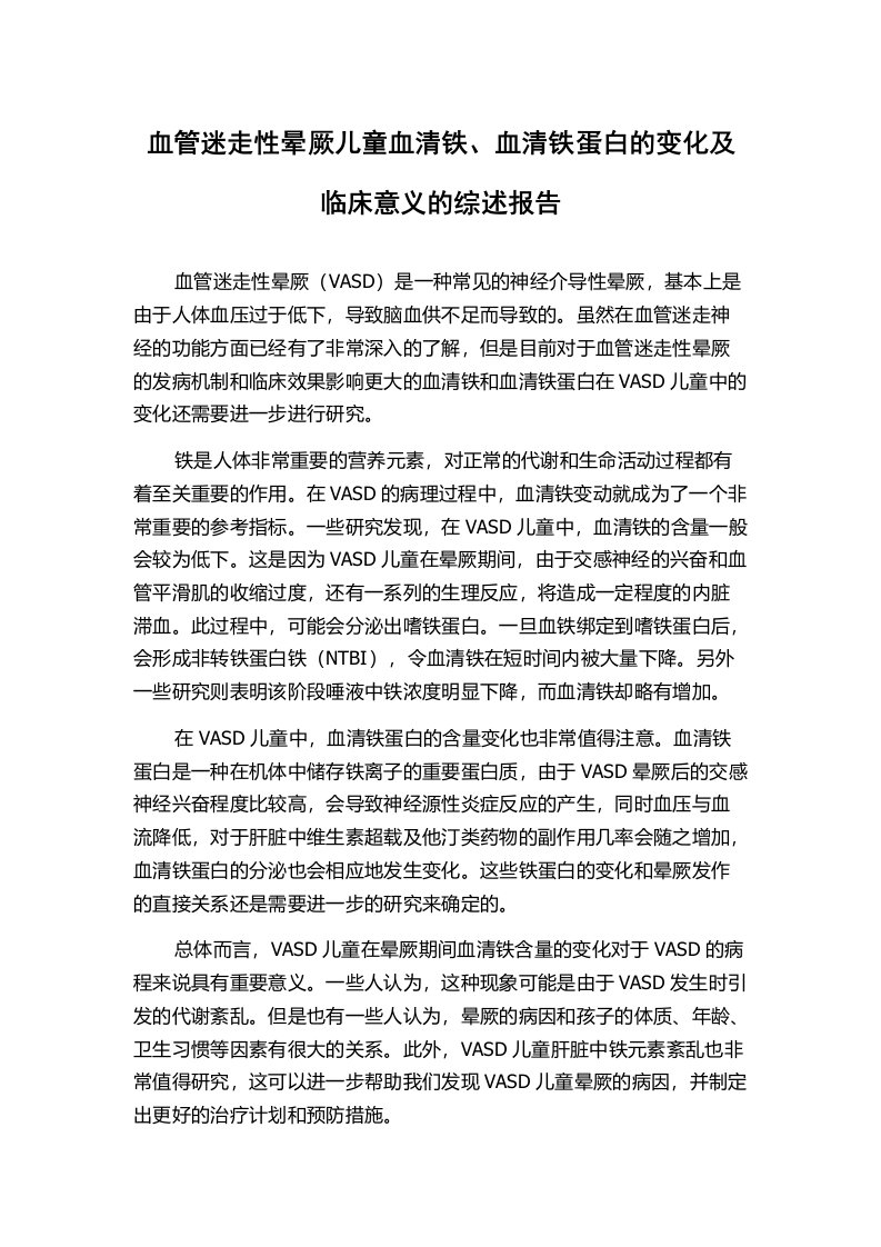 血管迷走性晕厥儿童血清铁、血清铁蛋白的变化及临床意义的综述报告