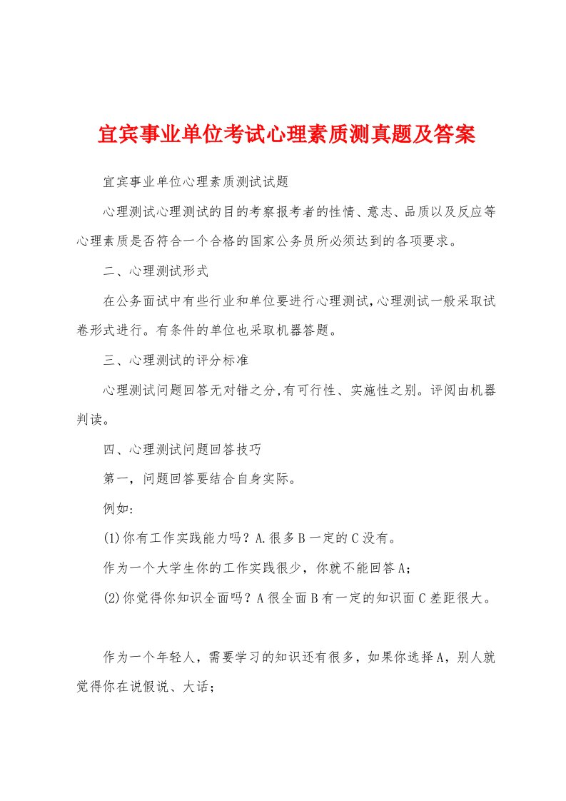 宜宾事业单位考试心理素质测真题及答案