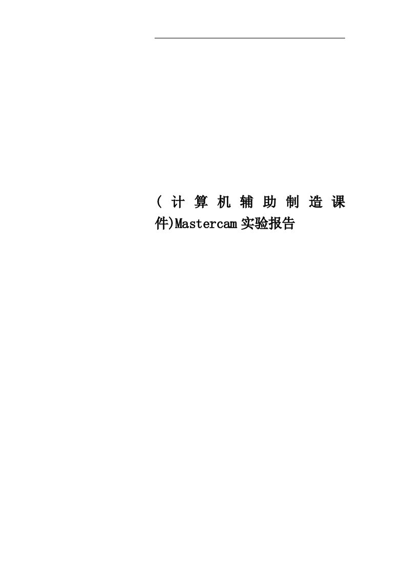 (计算机辅助制造课件)Mastercam实验报告